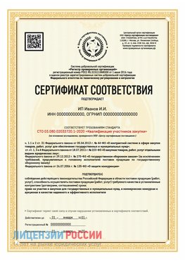 Сертификат квалификации участников закупки для ИП. Междуреченск Сертификат СТО 03.080.02033720.1-2020